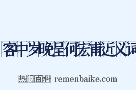 客中岁晚呈何宏甫近义词是什么意思的图片